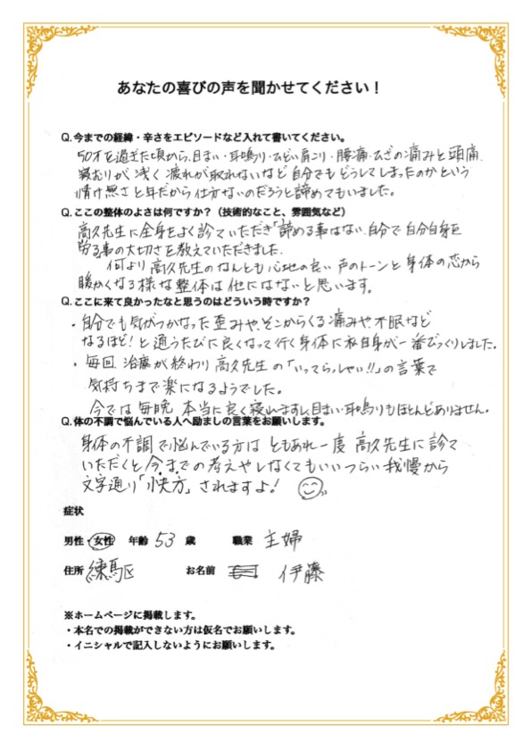 本格整体院高久 大泉学園店喜びの声　伊藤さん