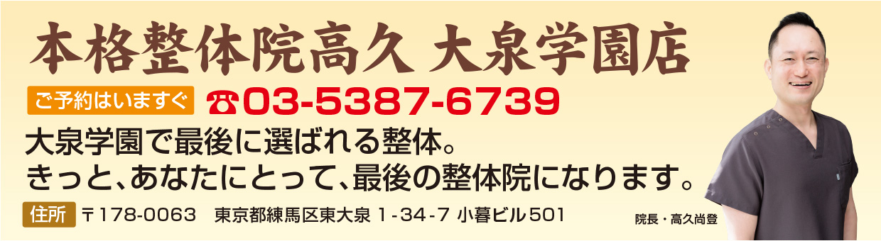 本格整体院高久　大泉学園店