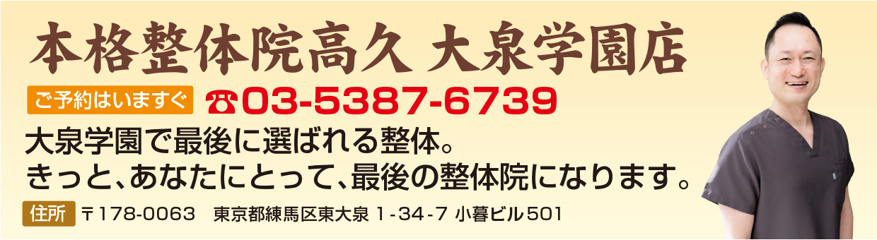 本格整体院高久　大泉学園店