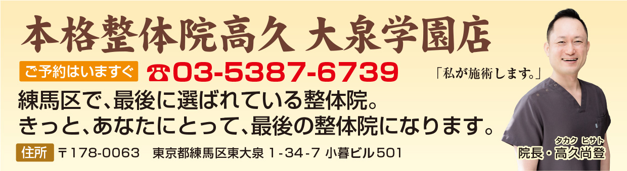 本格整体院高久　大泉学園店