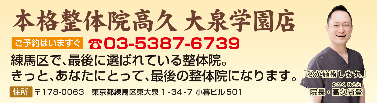 本格整体院高久　大泉学園店