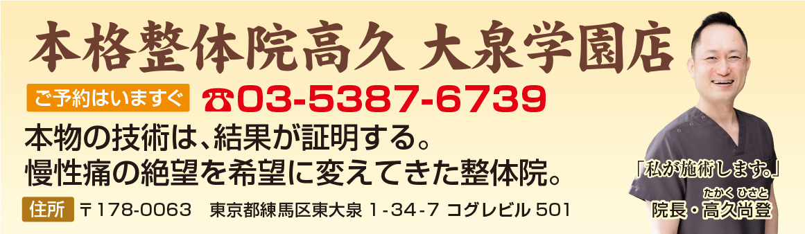 本格整体院高久　大泉学園店