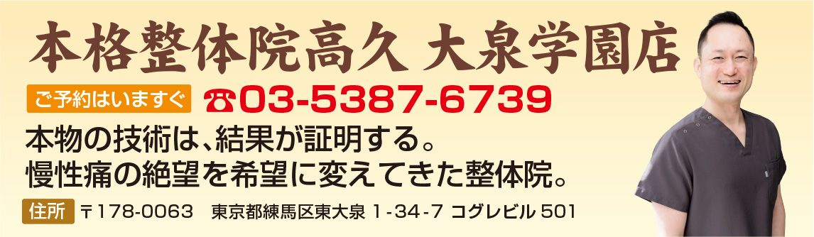 本格整体院高久 大泉学園店