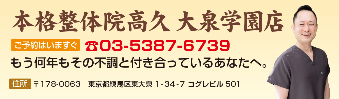 本格整体院高久　大泉学園店