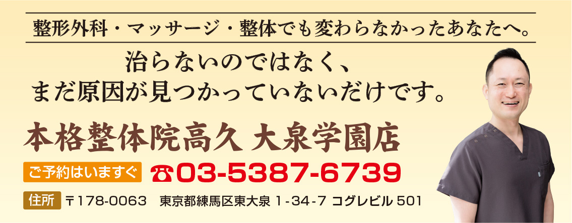 本格整体院高久　大泉学園店