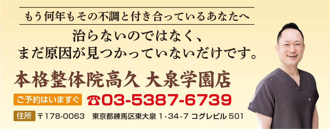 本格整体院高久　大泉学園店